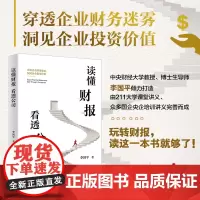 读懂财报,看透公司 李国平 财务基本概念 讲解分析公司财务报表 财务逻辑识别企业财务造假 国企央企培训讲义 北京大学店正