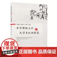 [正版]中华传统文化与大学生礼仪修养 宋艳春,吕明利,王浩元