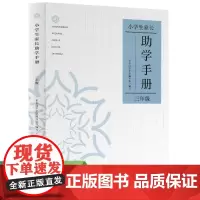 小学生家长助学手册 三年级