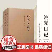 姚光日记(共三册)上海市金山区档案局(馆)全3册 复旦大学出版社 中国近代日记作品集