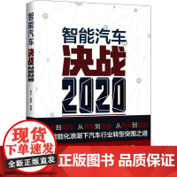 智能汽车 决战2020 车云 等 著 电子电路专业科技 正版图书籍 北京理工大学出版社