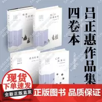 吕正惠作品集四卷本