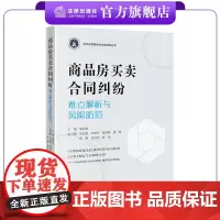 商品房买卖合同纠纷难点解析与风险防范 陈月棋主编 罗弘韬 应旭升 徐海明 唐锋 陈静 毛晨光 郭恒副主编 法律出版社
