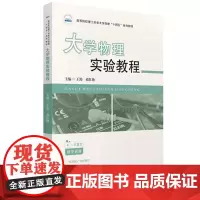 大学物理实验教程 9787568090803