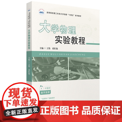 大学物理实验教程 9787568090803