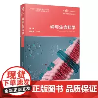 磷与生命科学 磷科学前沿与技术丛书 磷元素 核糖核酸结构与蛋白可逆磷酸化机制 含磷小分子代谢物结构功能 高配位磷化学转换