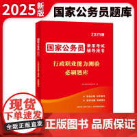 2025国家公务员录用考试必刷题库-行政职业能力测验