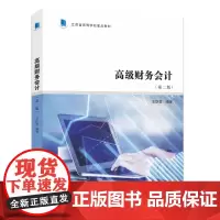 高级财务会计 第二版 王跃堂 编著 南京大学出版社 9787305275227