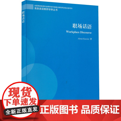 职场话语 考埃斯特 著 英语写作文教 正版图书籍 上海外语教育出版社