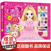 百变莫莉漂亮的秘密彩妆涂色书装扮手工书 儿童绘画化妆美妆玩具箱礼物礼盒3岁以上女孩 指甲亮闪闪创意贴纸书妆扮手工书 童趣