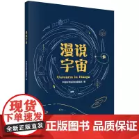 [书] 漫说宇宙 网站辑部 科学出版社 自然科学 9787030768391书籍KX