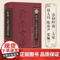 岭南三大家与清初文坛 清初岭南三大家是岭南文学史上甚具代表性的三位诗人,明清之际与江左三大家同盛于诗坛