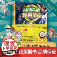 动物岛的顶顶侦探第一季全五册 中国科学院院士魏辅文 超级书“大中华寻宝系列”京鼎动漫编绘 近100个博物学知识