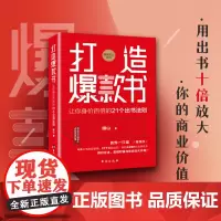 打造书:让你身价百倍的21个出书法则——教你从0到1打造书,实现财富与影响力大升级