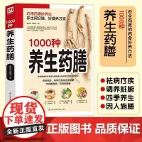 [正版]精编1000种养生药膳 汤膳药膳食谱 食疗大全 减肥瘦身药膳60种/中国药膳精选中医保健养生书籍书 家庭医药书典