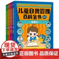 儿童自我管理百科全书·漫画版(全4册)