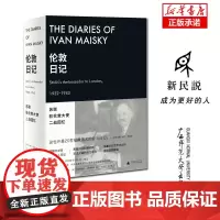 伦敦日记:苏联驻伦敦大使二战回忆 (苏)伊万·迈斯基/著 (英)加布里埃尔·戈罗德茨基编注 全克林,赵文焕/译 二战