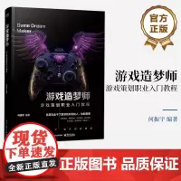 正版 游戏造梦师 游戏策划职业入门教程 游戏开发 讲解游戏剧本的构建游戏编剧游戏策划fps关卡设计游戏设计编程书 何振宇
