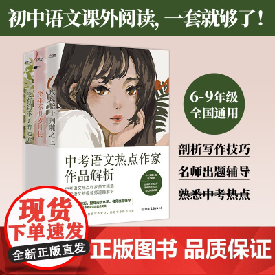 [正版书籍]全国中考语文热点作家作品解析3册套装 中考语文 6-9年级通用 初中生学生语文教材美文集作文阅读题中高考试题