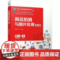 商品拍摄与图片处理 第2版 莫丽梅