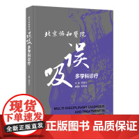 北京协和医院误吸多学科诊疗 2024年1月参考书 9787117352673