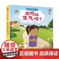 尤斯伯恩·我的的情绪问答书 不可以生气吗? 3-6岁 儿童启蒙认知心灵成长感悟疏导情绪