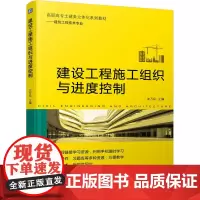 建设工程施工组织与进度控制 沈万岳