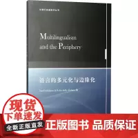 语言的多元化与边缘化 (芬)莎莉·派提凯能,(爱尔兰)海伦·凯丽-霍尔姆斯 编 语言文字经管、励志 正版图书籍
