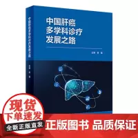 中国肝癌多学科诊疗发展之路 2024年1月参考书 9787117359566