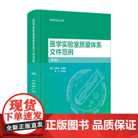 医学实验室质量体系文件范例第3版iso编写指南电子版和能力认可准则标准庄俊华黄宪章丛书人卫