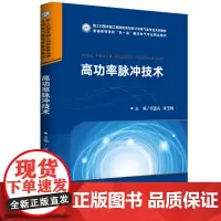 高功率脉冲技术 9787577200293