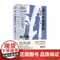 (精装)另一个世界的入口 杨庆祥代表作合集 手持利刃和花朵的思想者 捕捉一个时代的光影,对一代人的形塑和剪照 收录阎连科