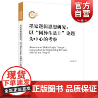 墨家逻辑思想研究 张万强著上海人民出版社先秦墨家学派逻辑思想比较研究历史文化诠释墨家逻辑思想非形式化学说体系