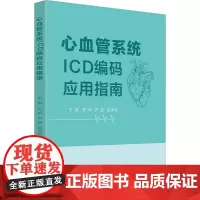 心血管系统ICD编码应用指南 陈俐,罗建,杨建南 编 内科学生活 正版图书籍 四川科学技术出版社