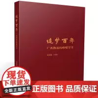 追梦百年:广西物流的峥嵘岁月 9787577202693