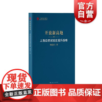 开放新高地上海自贸试验区提升战略 上海智库报告杨连星著上海人民出版社全球经济形势经济周期深化区域经济合作