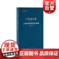 开放新高地上海自贸试验区提升战略 上海智库报告杨连星著上海人民出版社全球经济形势经济周期深化区域经济合作