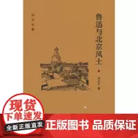鲁迅与北京风土(邓云乡集 精装)