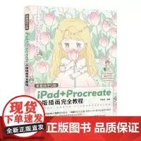 零基础学Q版:iPad+Procreate Q版插画完全教程 插画师手把手教学 快速成为Q版插画高手 插画创作 绘画零基