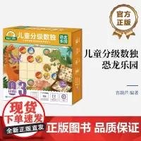 正版 儿童分级数独 恐龙乐园 适合5岁以上孩子5x5数独5x5对角线数独五宫异形数独学习书 数独游戏思维训练解题法书籍