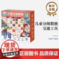正版 儿童分级数独 交通工具 5岁以上孩子六宫标准数独六宫对角线数独六宫异形数独六宫区域数独学习书 数独游戏思维书 青葫