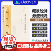 藏象经脉源流赜隐 卓廉士 著 中医的阴阳学说营卫气行十一脉十二经作用十四经脉和二十八脉循环 四脏六经人文脉络 人民卫生出