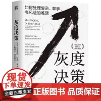 灰度决策:如何处理复杂、棘手、高风险的难题