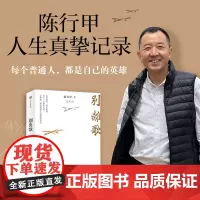 [正版书籍]别离歌 陈行甲 在峡江的转弯处陈行甲人生笔记 公益自传体随笔 中国文学正版书籍小说书