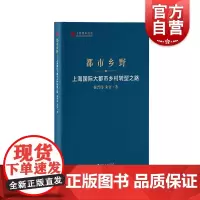 都市乡野上海国际大都市乡村转型之路 上海智库报告郝晋伟朱金著上海人民出版社乡村地域空间重构转型发展特征