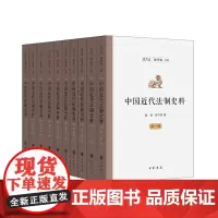 中国近代法制史料 刘乃忠,崔学森 编 中华书局