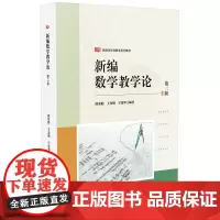 新编数学教学论(第二版)