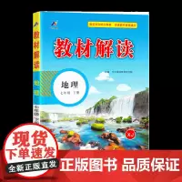 24春教材解读初中地理七年级下册(湘教)