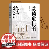 欧债危机的终结 孙海霞,徐佳 著 世界及各国经济概况经管、励志 正版图书籍 北京大学出版社