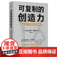 可的创造力:麻省理工学院创意思维课 亚力克斯·奥斯本著创造力既不靠运气,也不靠遗传 三个步骤轻松正版书籍